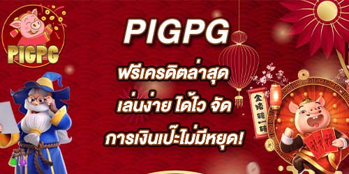 PIGPG ฟรีเครดิตล่าสุด เล่นง่าย ได้ไว จัดการเงินเป๊ะไม่มีหยุด!