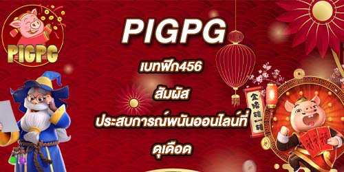 PIGPG เบทฟิก456