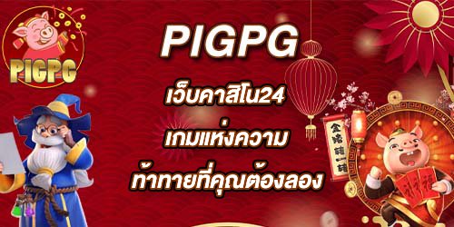 PIGPG เว็บคาสิโน24