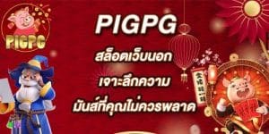 PIGPG สล็อตเว็บนอก