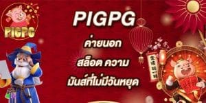 PIGPG ค่ายนอกสล็อต