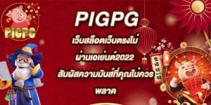 PIGPG เว็บสล็อตเว็บตรงไม่ผ่านเอเย่นต์2022