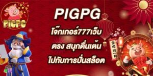 PIGPG โจ๊กเกอร์777เว็บตรง