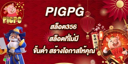 PIGPG สล็อต356