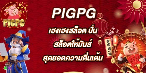 PIGPG เฮงเฮงสล็อต
