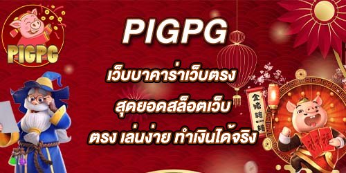 PIGPG เว็บบาคาร่าเว็บตรง