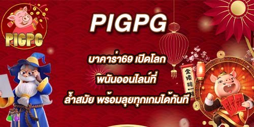 PIGPG บาคาร่า69