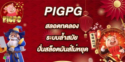 PIGPG สลอตทดลอง