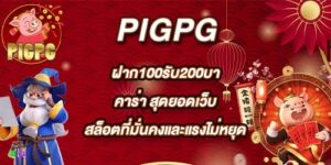 PIGPG ฝาก100รับ200บาคาร่า