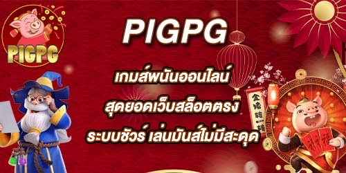 PIGPG เกมส์พนันออนไลน์